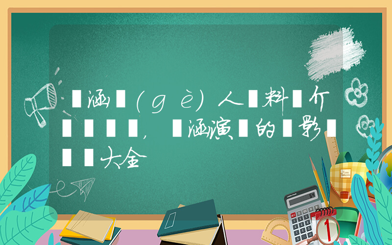 韓涵個(gè)人資料簡介，韓涵演過的電影電視劇大全插圖